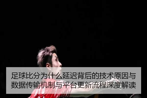 zu-qiu-bi-fen-wei-shen-me-yan-chi-bei-hou-de-ji-shu-yuan-yin-yu-shu-ju-chuan-shu-ji-zhi-yu-ping-tai-geng-xin-liu-cheng-3-201.jpg