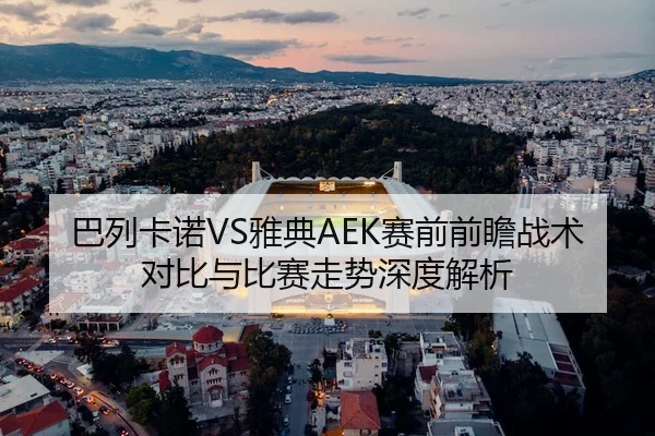 ba-lie-ka-nuo-ya-dian-sai-qian-qian-zhan-zhan-shu-dui-bi-yu-bi-sai-zou-shi-shen-du-jie-xi-2-386.jpg
