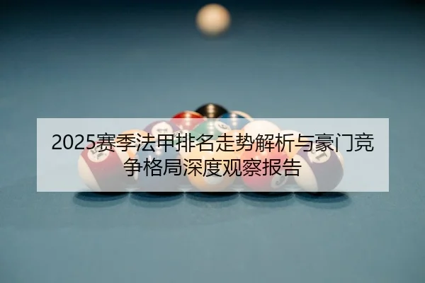 sai-ji-fa-jia-pai-ming-zou-shi-jie-xi-yu-hao-men-jing-zheng-ge-ju-shen-du-guan-cha-bao-gao-2-159.jpg