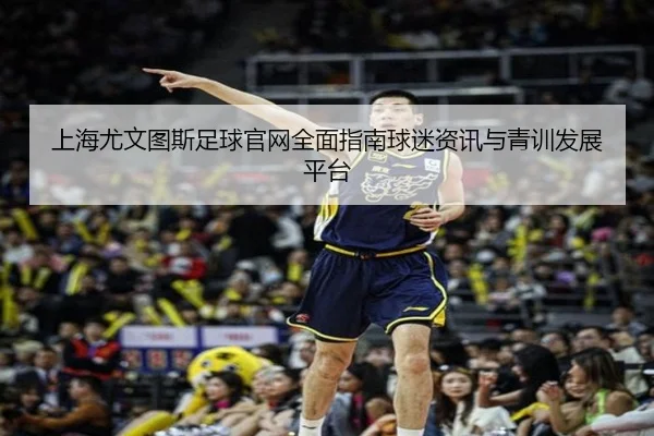 shang-hai-you-wen-tu-si-zu-qiu-guan-wang-quan-mian-zhi-nan-qiu-mi-zi-xun-yu-qing-xun-fa-zhan-ping-tai-2-647.jpg
