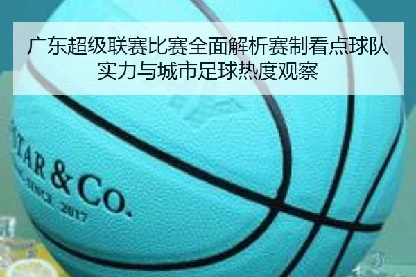 广东超级联赛比赛全面解析赛制看点球队实力与城市足球热度观察