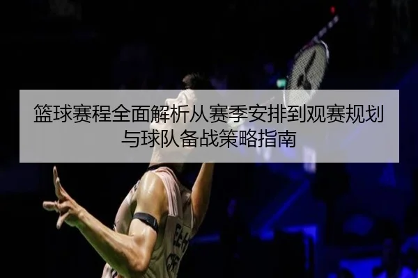 lan-qiu-sai-cheng-quan-mian-jie-xi-cong-sai-ji-an-pai-dao-guan-sai-gui-hua-yu-qiu-dui-bei-zhan-ce-lve-zhi-nan-2-772.jpg