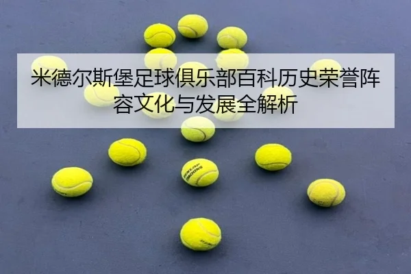 mi-de-er-si-bao-zu-qiu-ju-le-bu-bai-ke-li-shi-rong-yu-zhen-rong-wen-hua-yu-fa-zhan-quan-jie-xi-2-115.jpg