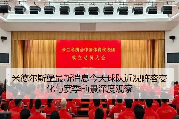 米德尔斯堡最新消息今天球队近况阵容变化与赛季前景深度观察
