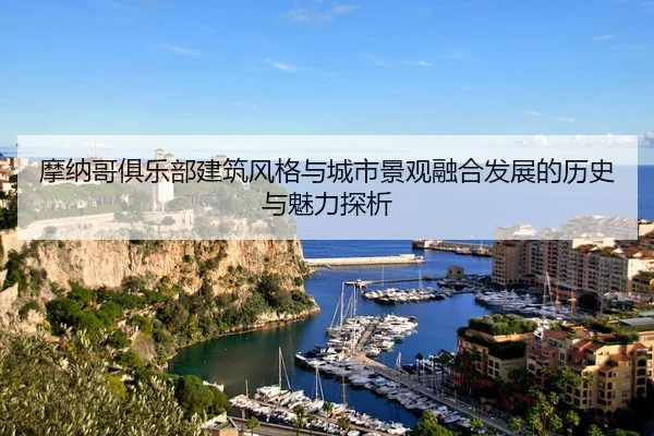 摩纳哥俱乐部建筑风格与城市景观融合发展的历史与魅力探析