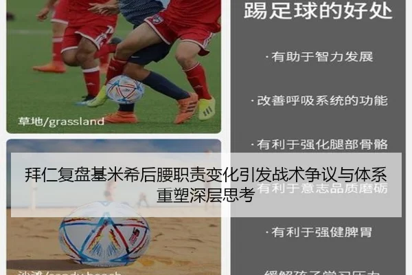 拜仁复盘基米希后腰职责变化引发战术争议与体系重塑深层思考